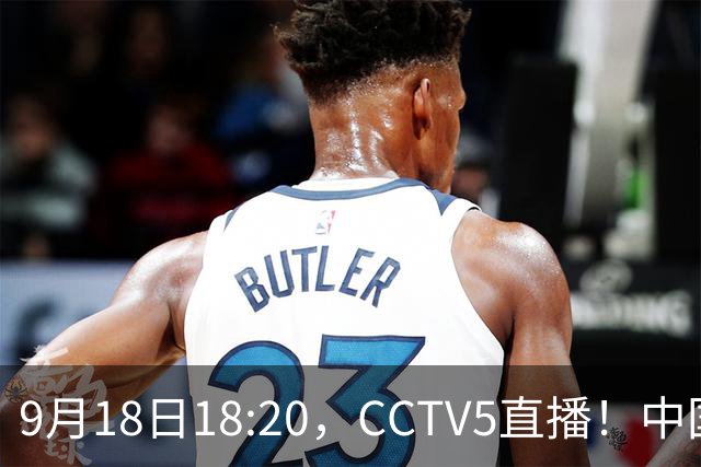 9月18日18:20，CCTV5直播！中国男篮VS日本，郭士强真输不起，有3点必须调整